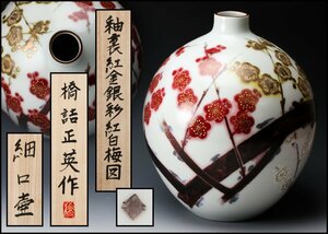 【佳香】橋詰正英 高さ28cm 釉裏紅金銀彩紅白梅図細口壷 第39回伝統工芸陶芸部会展出展作品 共箱 共布 栞 本物保証