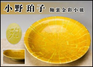 [..] Ono ... reverse side gold paint small plate genuine article guarantee 