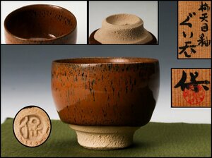 [..] Shimizu guarantee . persimmon heaven eyes . large sake cup also box genuine article guarantee 