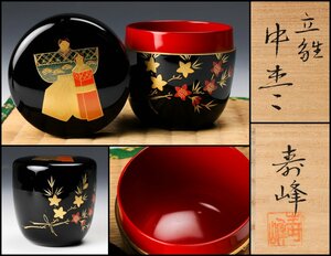 【佳香】和田寿峰 立雛中棗 共箱 茶道具 本物保証