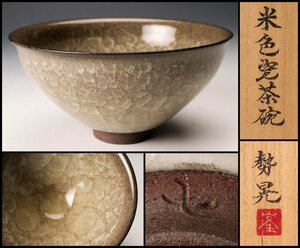 【佳香】峯岸勢晃 米色瓷茶碗 共箱 共布 茶道具 本物保証