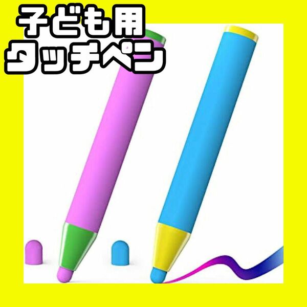 【クレヨン型で握りやすい】タッチペン 子供 可愛い お絵描 iPad タブレット
