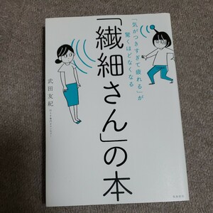 「繊細さん」の本　「気がつきすぎて疲れる」が驚くほどなくなる （「気がつきすぎて疲れる」が驚くほどなくな） 武田友紀／著