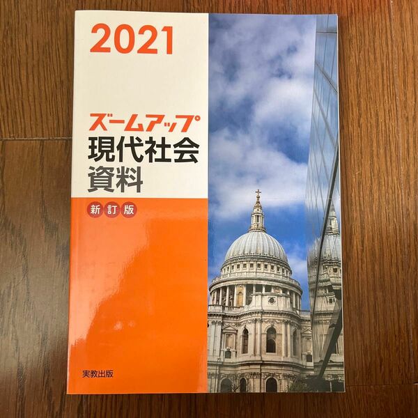 ズームアップ現代社会資料 新訂版 (２０２１) 実教出版編修部 (編者)