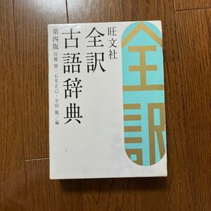 旺文社全訳古語辞典 （第４版） 宮腰賢／編　石井正己／編　小田勝／編