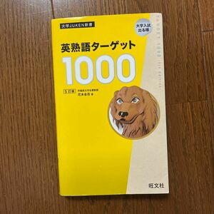 英熟語ターゲット１０００　大学入試出る順 （大学ＪＵＫＥＮ新書） （５訂版） 花本金吾／著