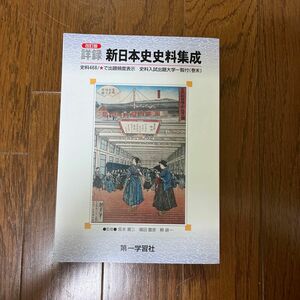 日本史史料集成 （改訂） 大久保光／編著