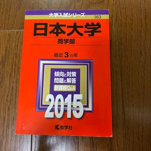 日本大学 商学部 (２０１５年版) 大学入試シリーズ３６３／教学社編集部 (編者)