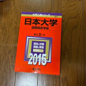 本/日本大学 国際関係学部 2015年版