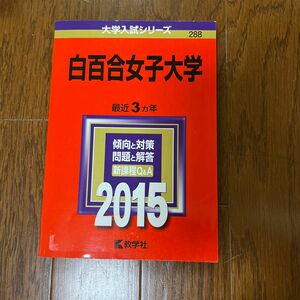 白百合女子大学 (２０１５年版) 大学入試シリーズ２８８／教学社編集部 (編者)