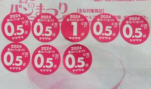 2024 ヤマザキ春のパン祭り 応募シール 4.5点 白いスマートボウル ミニレター63円