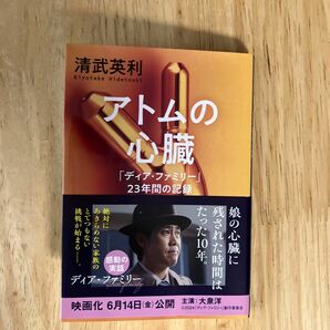 アトムの心臓　「ディア・ファミリー」２３年間の記録 （文春文庫　き４９－１） 清武英利／著