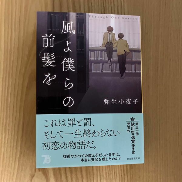 風よ僕らの前髪を （創元推理文庫　Ｍや１０－１） 弥生小夜子／著