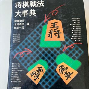 将棋戦法大辞典