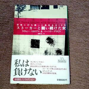 ストーカーと闘い続けた女　恐怖に打ち勝った勇気ある１６年 （扶桑社ノンフィクション） ラヴォン・スカリアス／著　秋岡史／訳