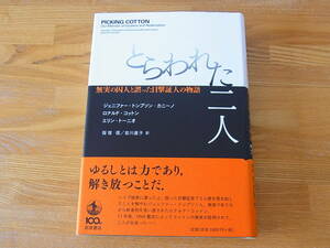 とらわれた二人 無実の囚人と誤った目撃証人の物語 ジェニファー・トンプソン‐カニーノ ロナルド・コットン エリン・トーニオ