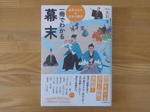 一冊でわかる幕末 世界のなかの日本の歴史　大石学　単行本