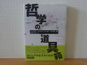 哲学の道具箱 単行本　ジュリアン バッジーニ ピーター フォスル 長滝祥司