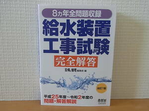 8ヵ年全問題収録 給水装置工事試験 完全解答 改訂7版 設備と管理編集部