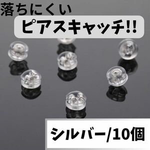 ピアス　キャッチ　シリコン　落ちない　ダブルロック　ピンク　シルバー　ゴールド　10個　セット