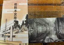 戦前絵葉書 古写真★袋付/全8枚★和歌山 田辺★熊野本宮★熊野座神社 参道 社頭 社殿 プロペラ船 湯の峰温泉 川湯温泉 他★昭和初期〜戦前_画像5