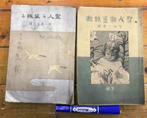 ★レア★戦前 古書 資料★まとめて上下2冊★聖人か盗賊か リットン卿/原作 原余三郎/著 令古堂/発行★明治36年