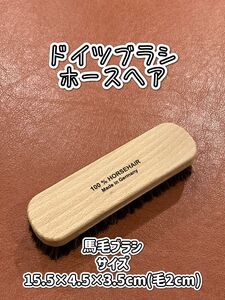 【新品】ドイツブラシ ホースヘア(馬毛ブラシ)