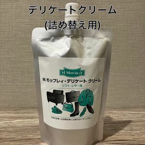 【新品】M.MOWBRAY デリケートクリーム(詰め替え用)