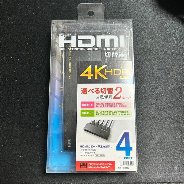 サンワサプライ ４Ｋ対応ＨＤＭＩ切替器（４入力・１出力） SW-HDR41L