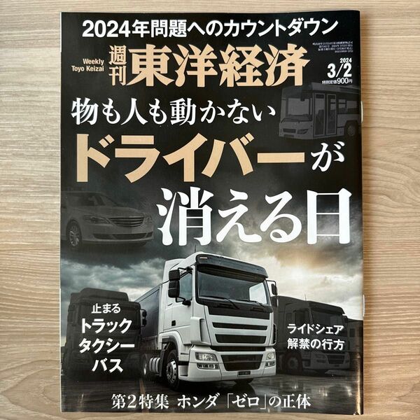 週刊東洋経済 ２０２４年３月２日号 （東洋経済新報社）ドライバーが消える日　ホンダ「ゼロ」の正体