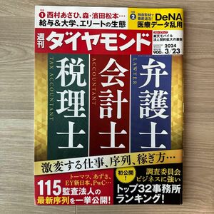 週刊ダイヤモンド ２０２４年３月２３日号 （ダイヤモンド社）弁護士 会計士 税理士