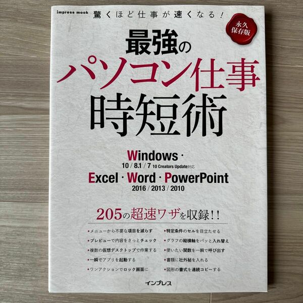 最強のパソコン仕事時短術 永久保存版