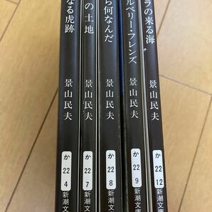 景山民夫　文庫本5冊セット　新潮文庫　