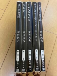 景山民夫　文庫本5冊セット　新潮文庫　