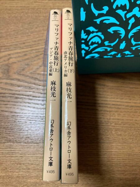 マリファナ青春旅行(上)(下)文庫本2冊セット　麻枝光一著　幻冬舎アウトロー文庫