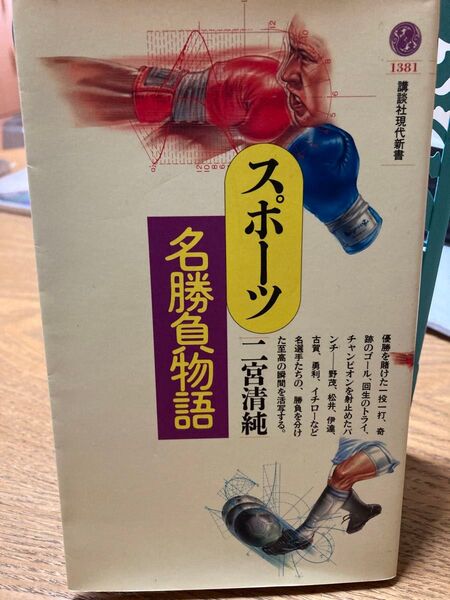 スポーツ名勝負物語 二宮清純 講談社現代新書
