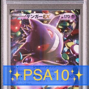 【PSA10】ゲンガーEX(033/088) RR XY4 ファントムゲート ポケモンカード