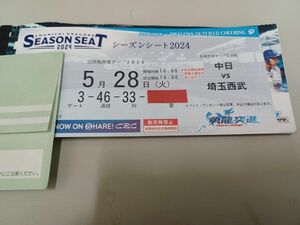 5月28日 レフトドラゴンズ外野応援 1枚 5/28 中日 ドラゴンズ チケット バンテリンドームナゴヤ