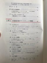 ■ わかりやすいマーケティング戦略 ■ 有斐閣アルマ　沼上幹　有斐閣　送料195円　ターゲット市場 経営戦略 戦略的思考 市場調査_画像5