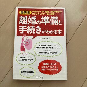 離婚の準備と手続きがわかる本