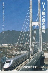 ＪＲ東日本「ハープ橋とあさま号」1穴使用済み