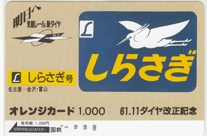 国鉄「しらさぎ」1穴使用済み