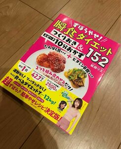 ずぼらやせ 瞬食ダイエット つくりおき 松田リエ 新品未使用