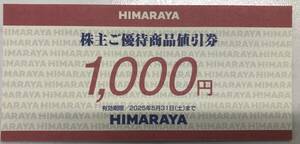HIMARAYA 株主優待