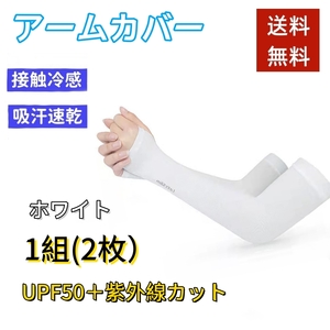 アームカバー UVカット 吸汗速乾 ホワイト 白 紫外線対策 日焼け防止 手袋 夏
