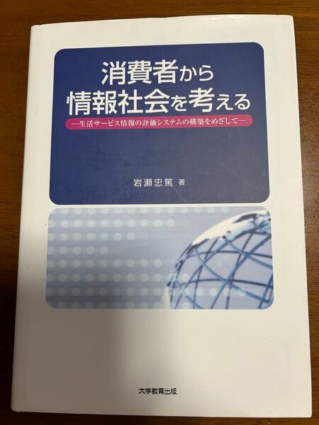 消費者から情報社会を考える