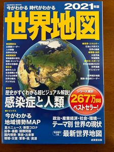 今がわかる時代がわかる世界地図2021