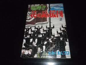 （初版）どおくまん☆★嗚呼！！花の応援団・第2巻★☆アクションコミックス　　