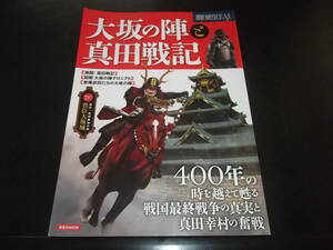 洋泉社ムック☆★大坂の陣と真田戦記・全1★☆初版記載なし