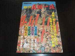 別冊歴史読本☆★戦国・江戸　真田一族　全1★☆初版記載無し